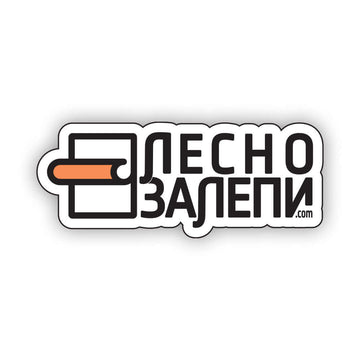 Стикери по поръчка — персонализирани решения за декорация на стени, мебели и аксесоари. Изберете дизайн по ваш вкус и създайте уникален вид за вашето пространство, който отразява вашия стил и предпочитания.