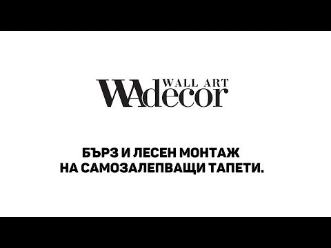 Лого на WAdecor с текст за бърз и лесен монтаж на самозалепващи тапети. Идеално решение за стилен и модерен интериор.